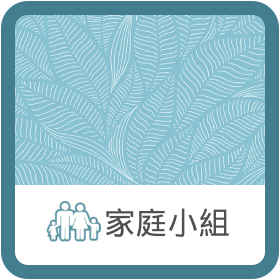 家庭小組